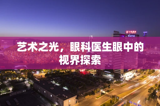 艺术之光，眼科医生眼中的视界探索