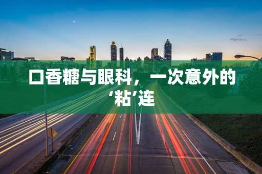 口香糖与眼科，一次意外的‘粘’连
