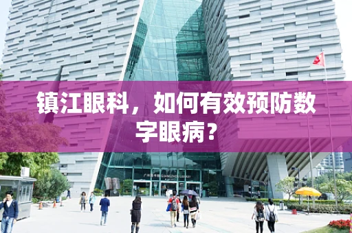 镇江眼科，如何有效预防数字眼病？