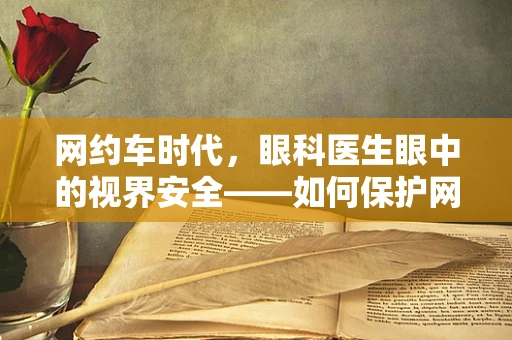 网约车时代，眼科医生眼中的视界安全——如何保护网约车司机的眼部健康？
