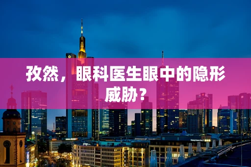 孜然，眼科医生眼中的隐形威胁？