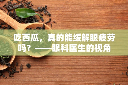 吃西瓜，真的能缓解眼疲劳吗？——眼科医生的视角