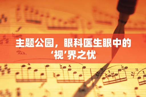 主题公园，眼科医生眼中的‘视’界之忧