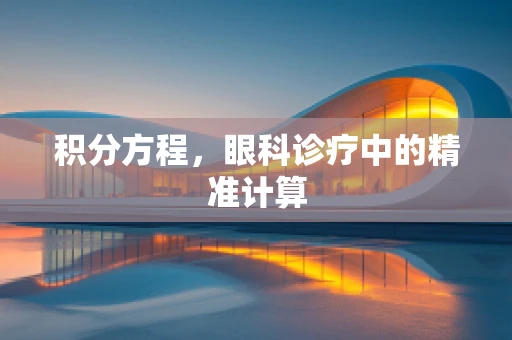 积分方程，眼科诊疗中的精准计算