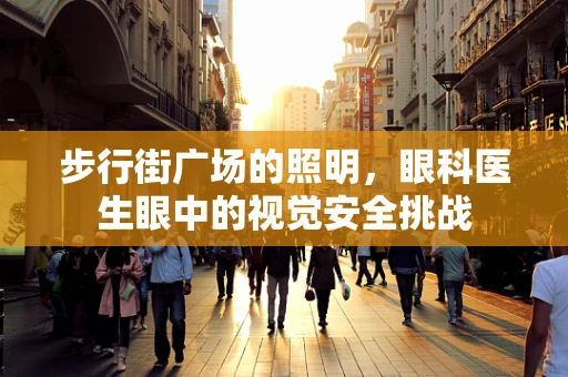 步行街广场的照明，眼科医生眼中的视觉安全挑战