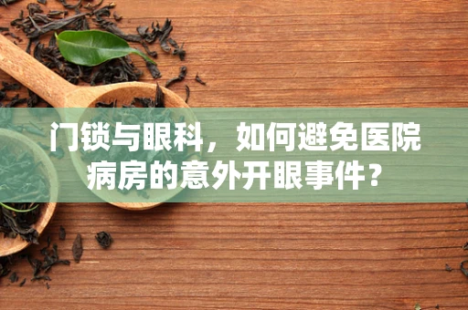 门锁与眼科，如何避免医院病房的意外开眼事件？