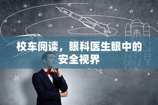 校车阅读，眼科医生眼中的安全视界