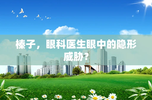 榛子，眼科医生眼中的隐形威胁？