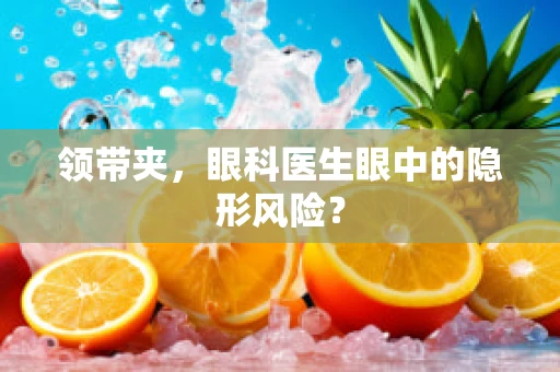 领带夹，眼科医生眼中的隐形风险？