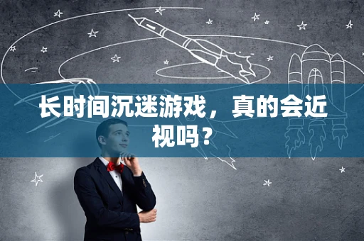 长时间沉迷游戏，真的会近视吗？