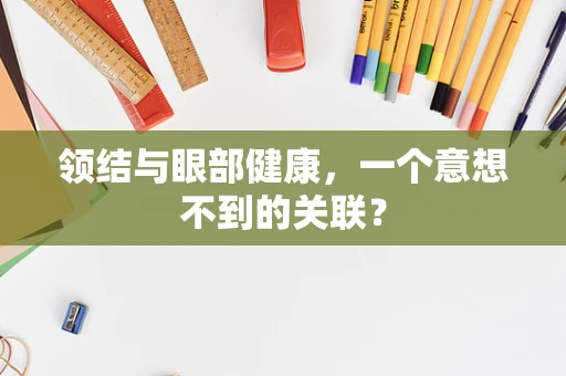 领结与眼部健康，一个意想不到的关联？