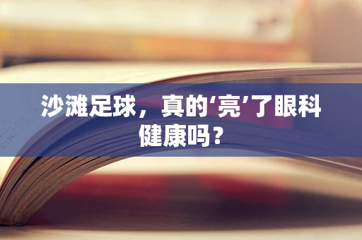 沙滩足球，真的‘亮’了眼科健康吗？