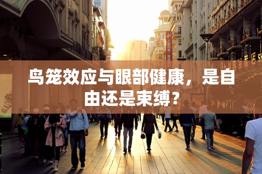 鸟笼效应与眼部健康，是自由还是束缚？