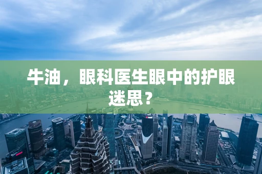 牛油，眼科医生眼中的护眼迷思？