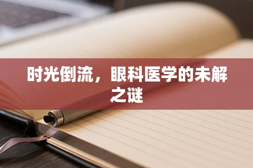 时光倒流，眼科医学的未解之谜