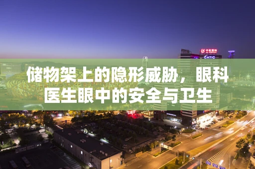 储物架上的隐形威胁，眼科医生眼中的安全与卫生