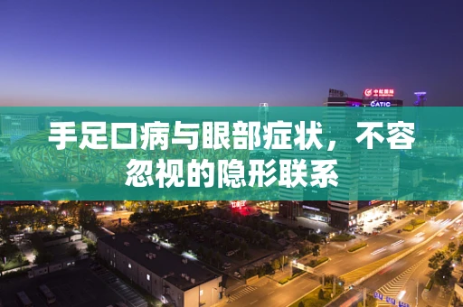 手足口病与眼部症状，不容忽视的隐形联系
