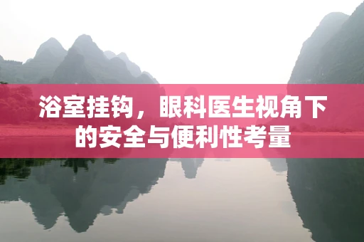 浴室挂钩，眼科医生视角下的安全与便利性考量