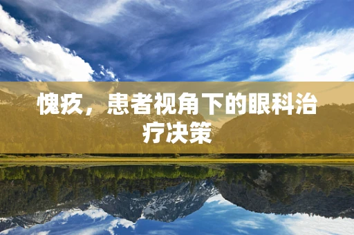 愧疚，患者视角下的眼科治疗决策