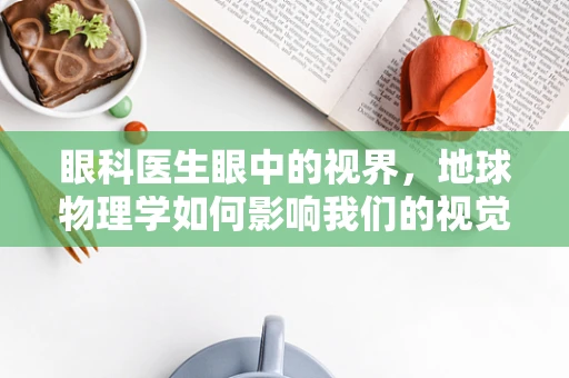 眼科医生眼中的视界，地球物理学如何影响我们的视觉健康？