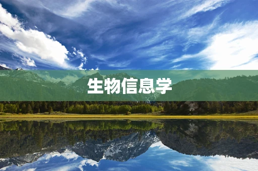 生物信息学