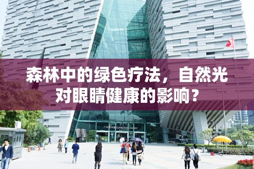 森林中的绿色疗法，自然光对眼睛健康的影响？