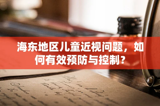海东地区儿童近视问题，如何有效预防与控制？