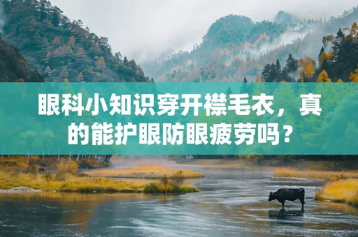 眼科小知识穿开襟毛衣，真的能护眼防眼疲劳吗？