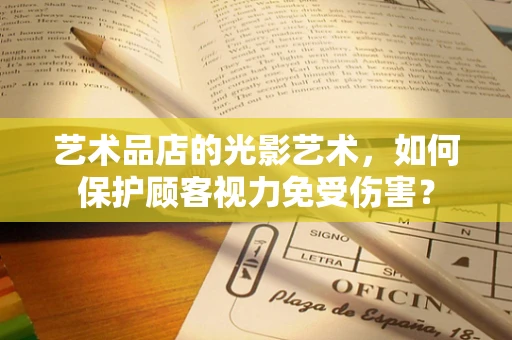 艺术品店的光影艺术，如何保护顾客视力免受伤害？