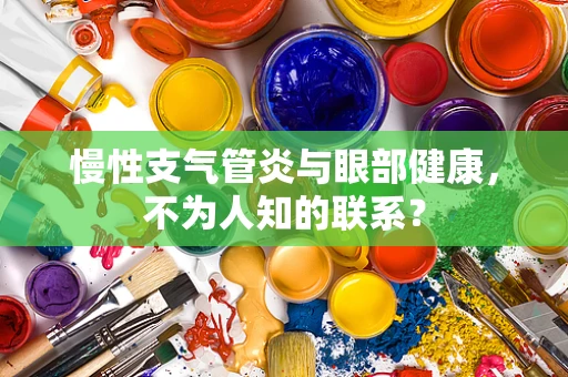 慢性支气管炎与眼部健康，不为人知的联系？
