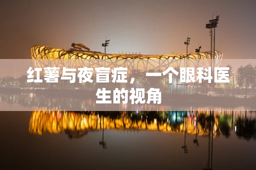 红薯与夜盲症，一个眼科医生的视角