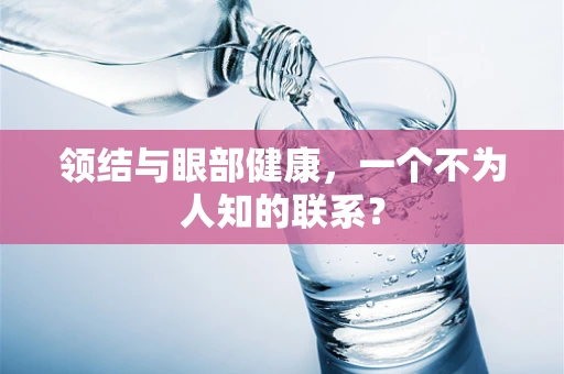领结与眼部健康，一个不为人知的联系？