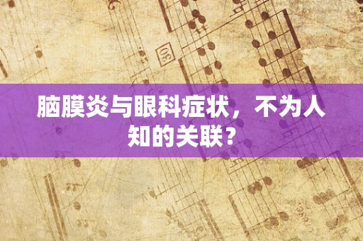 脑膜炎与眼科症状，不为人知的关联？