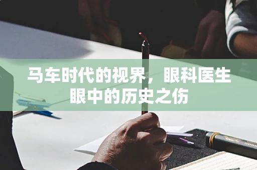 马车时代的视界，眼科医生眼中的历史之伤