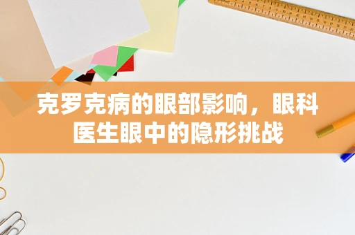 克罗克病的眼部影响，眼科医生眼中的隐形挑战