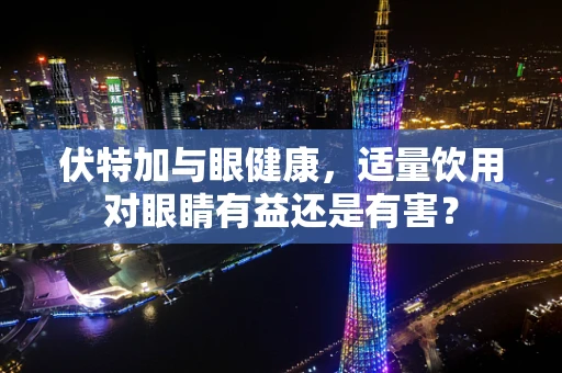 伏特加与眼健康，适量饮用对眼睛有益还是有害？