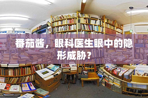 番茄酱，眼科医生眼中的隐形威胁？