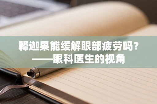 释迦果能缓解眼部疲劳吗？——眼科医生的视角